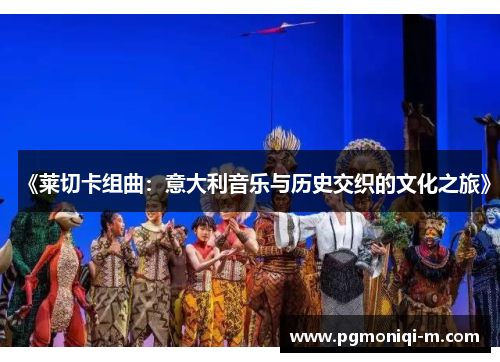 《莱切卡组曲：意大利音乐与历史交织的文化之旅》