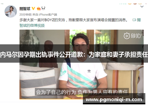 内马尔因孕期出轨事件公开道歉：为家庭和妻子承担责任