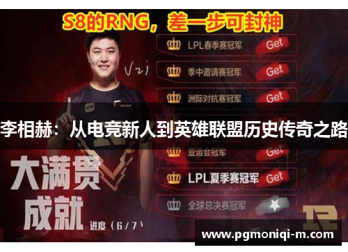 李相赫：从电竞新人到英雄联盟历史传奇之路