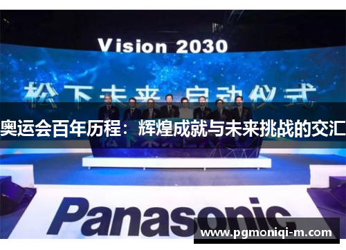 奥运会百年历程：辉煌成就与未来挑战的交汇