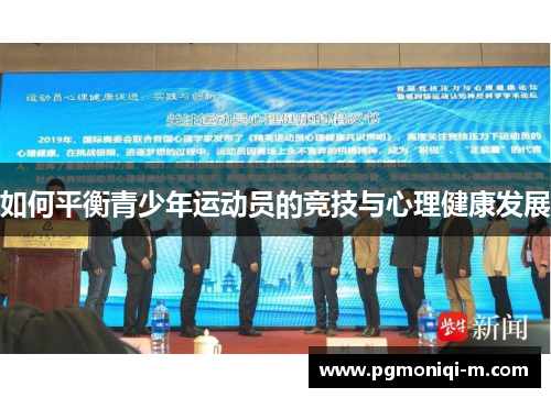 如何平衡青少年运动员的竞技与心理健康发展