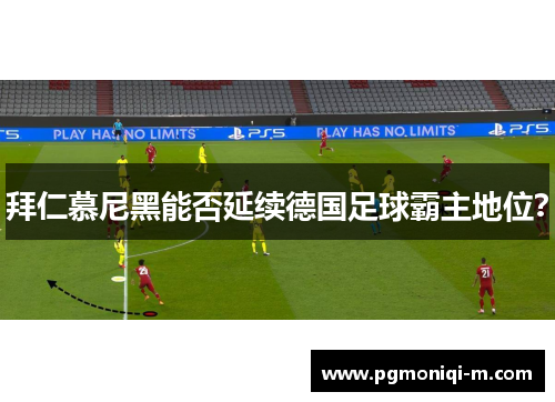 拜仁慕尼黑能否延续德国足球霸主地位？