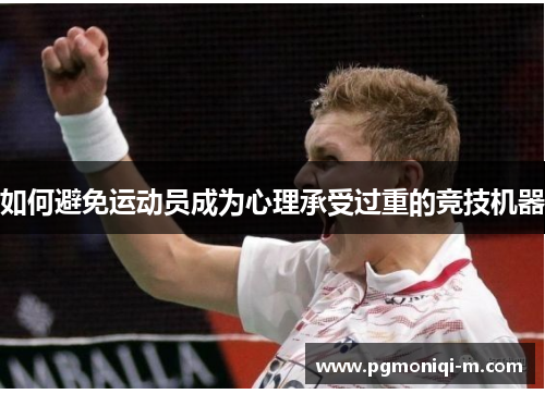 如何避免运动员成为心理承受过重的竞技机器