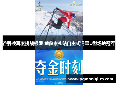 谷爱凌再度挑战极限 荣获崇礼站自由式滑雪U型场地冠军