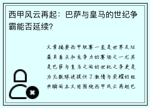 西甲风云再起：巴萨与皇马的世纪争霸能否延续？