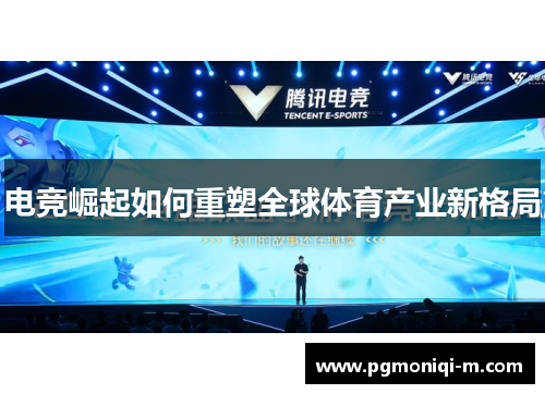 电竞崛起如何重塑全球体育产业新格局