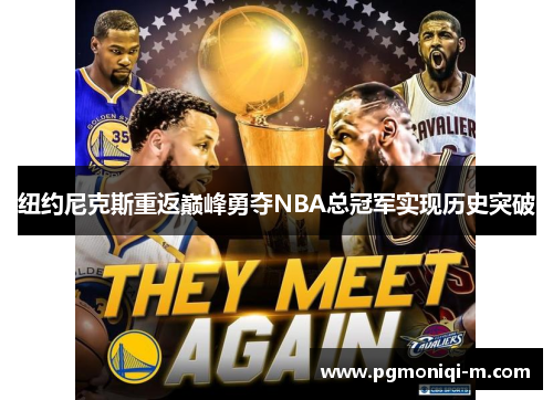 纽约尼克斯重返巅峰勇夺NBA总冠军实现历史突破