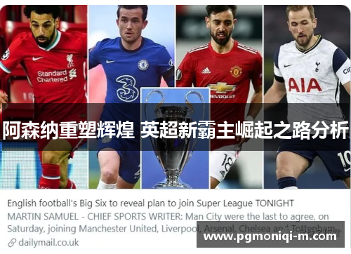 阿森纳重塑辉煌 英超新霸主崛起之路分析