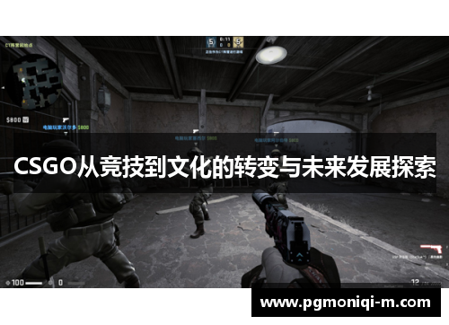 CSGO从竞技到文化的转变与未来发展探索