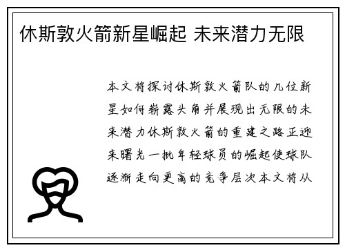 休斯敦火箭新星崛起 未来潜力无限