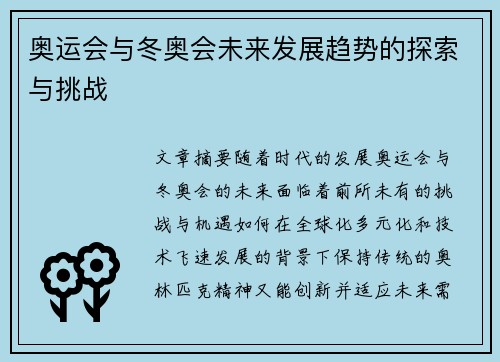奥运会与冬奥会未来发展趋势的探索与挑战