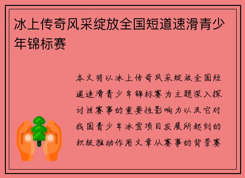 冰上传奇风采绽放全国短道速滑青少年锦标赛