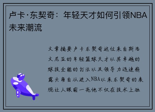 卢卡·东契奇：年轻天才如何引领NBA未来潮流
