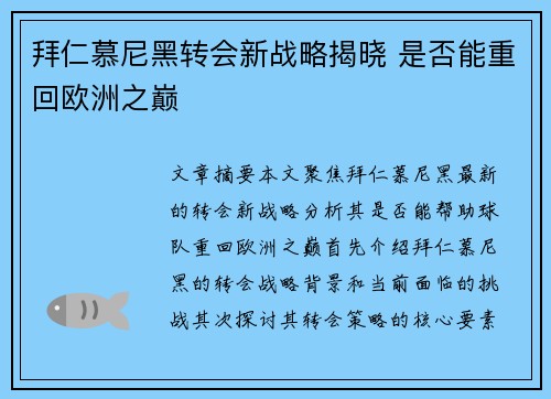 拜仁慕尼黑转会新战略揭晓 是否能重回欧洲之巅