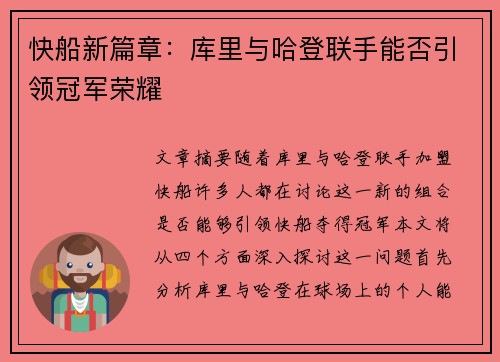 快船新篇章：库里与哈登联手能否引领冠军荣耀