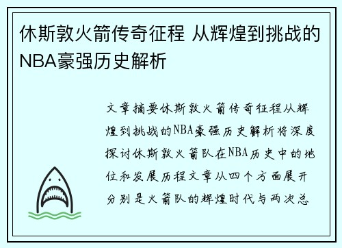 休斯敦火箭传奇征程 从辉煌到挑战的NBA豪强历史解析
