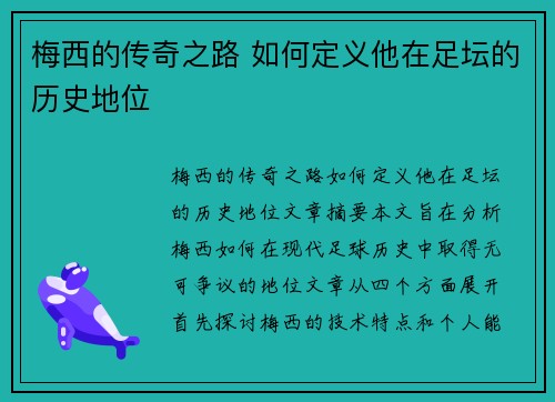 梅西的传奇之路 如何定义他在足坛的历史地位