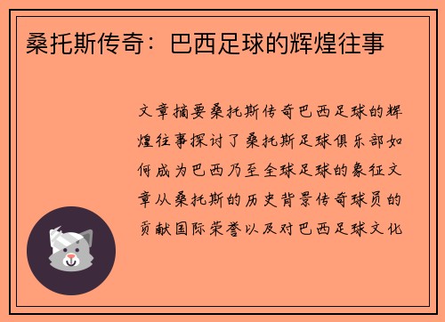 桑托斯传奇：巴西足球的辉煌往事
