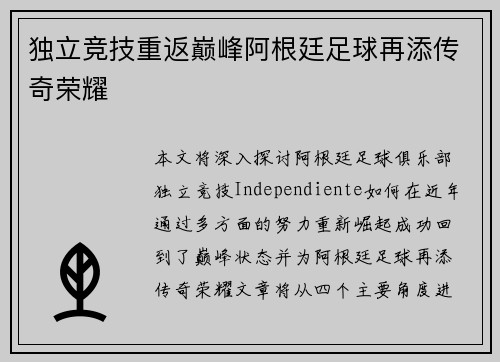 独立竞技重返巅峰阿根廷足球再添传奇荣耀