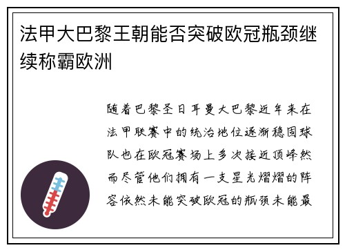 法甲大巴黎王朝能否突破欧冠瓶颈继续称霸欧洲