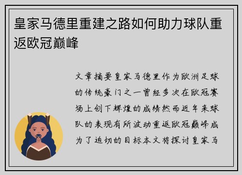 皇家马德里重建之路如何助力球队重返欧冠巅峰