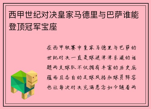 西甲世纪对决皇家马德里与巴萨谁能登顶冠军宝座