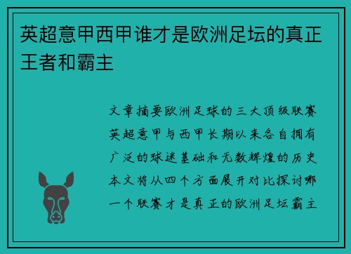 英超意甲西甲谁才是欧洲足坛的真正王者和霸主