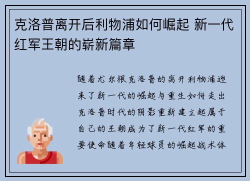 克洛普离开后利物浦如何崛起 新一代红军王朝的崭新篇章