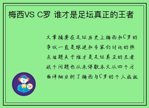 梅西VS C罗 谁才是足坛真正的王者