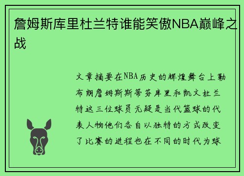 詹姆斯库里杜兰特谁能笑傲NBA巅峰之战