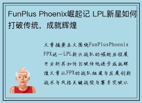 FunPlus Phoenix崛起记 LPL新星如何打破传统，成就辉煌