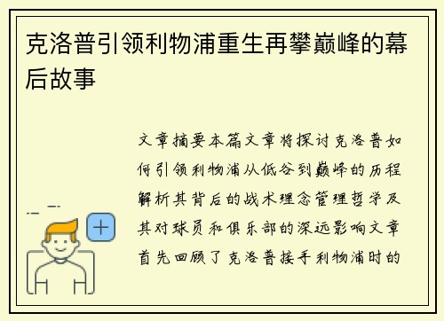 克洛普引领利物浦重生再攀巅峰的幕后故事