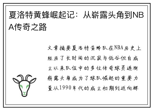 夏洛特黄蜂崛起记：从崭露头角到NBA传奇之路