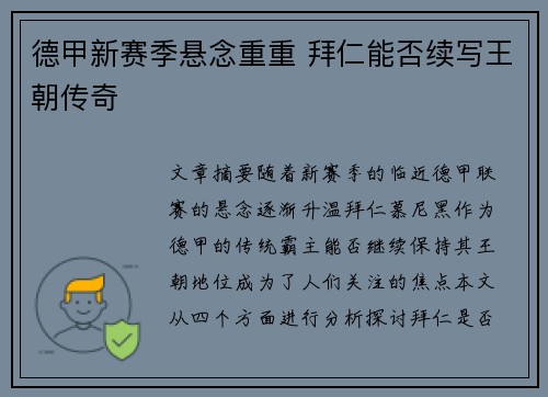 德甲新赛季悬念重重 拜仁能否续写王朝传奇
