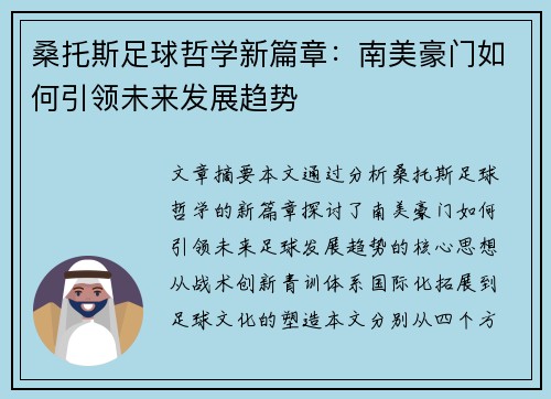 桑托斯足球哲学新篇章：南美豪门如何引领未来发展趋势