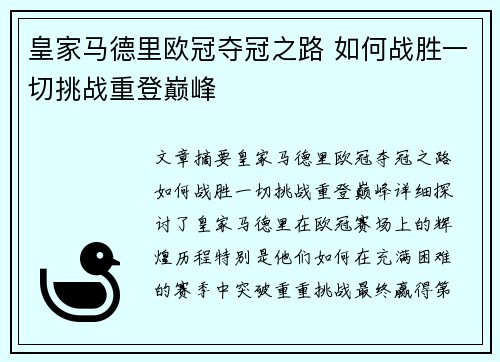 皇家马德里欧冠夺冠之路 如何战胜一切挑战重登巅峰