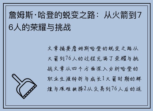詹姆斯·哈登的蜕变之路：从火箭到76人的荣耀与挑战