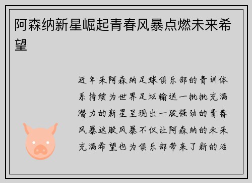 阿森纳新星崛起青春风暴点燃未来希望
