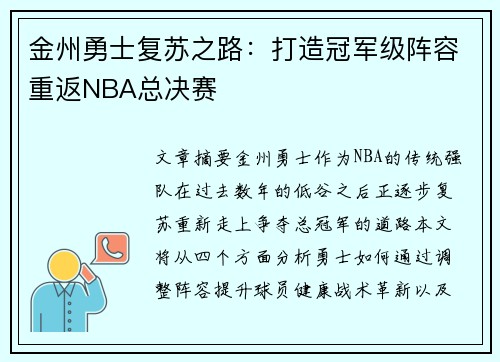 金州勇士复苏之路：打造冠军级阵容重返NBA总决赛