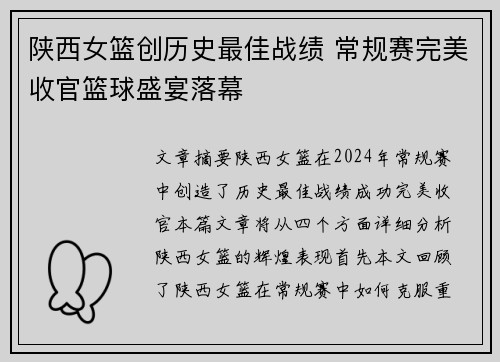 陕西女篮创历史最佳战绩 常规赛完美收官篮球盛宴落幕