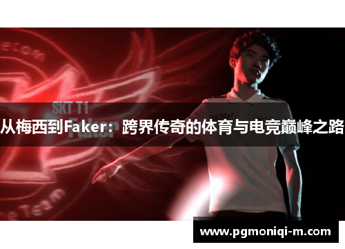 从梅西到Faker：跨界传奇的体育与电竞巅峰之路