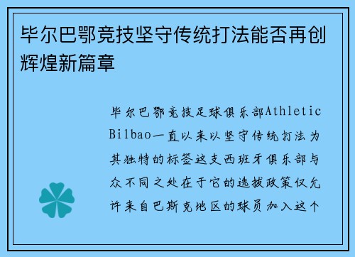 毕尔巴鄂竞技坚守传统打法能否再创辉煌新篇章
