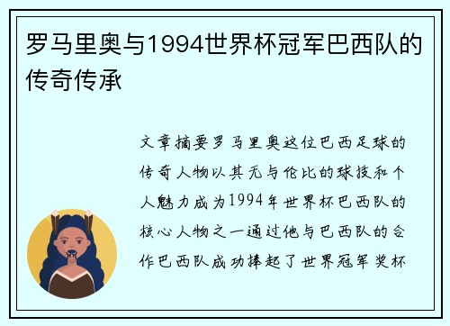 罗马里奥与1994世界杯冠军巴西队的传奇传承