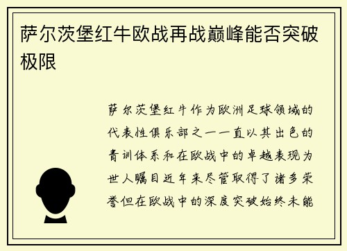 萨尔茨堡红牛欧战再战巅峰能否突破极限