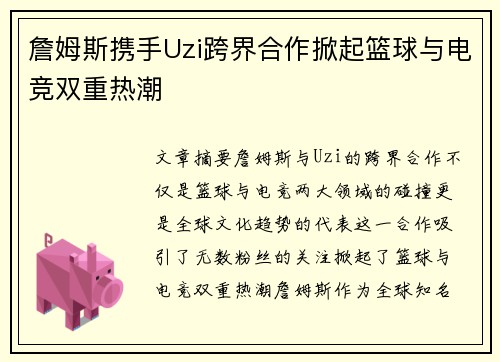 詹姆斯携手Uzi跨界合作掀起篮球与电竞双重热潮