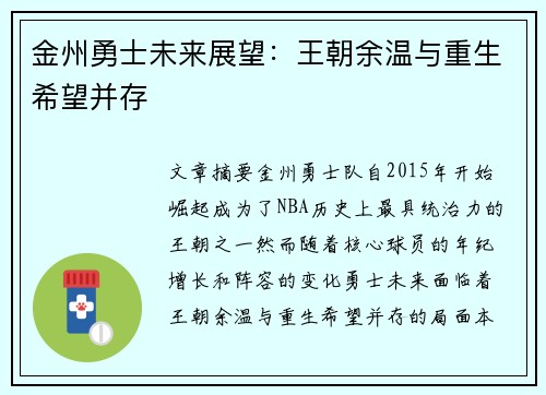 金州勇士未来展望：王朝余温与重生希望并存