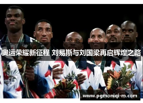 奥运荣耀新征程 刘易斯与刘国梁再启辉煌之路