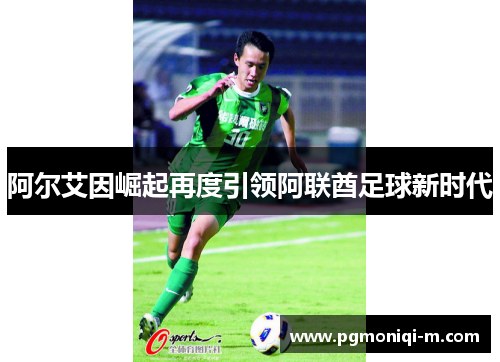 阿尔艾因崛起再度引领阿联酋足球新时代