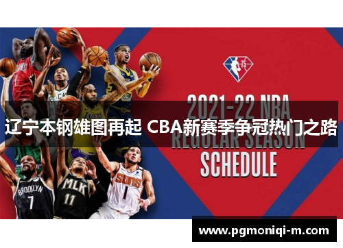 辽宁本钢雄图再起 CBA新赛季争冠热门之路