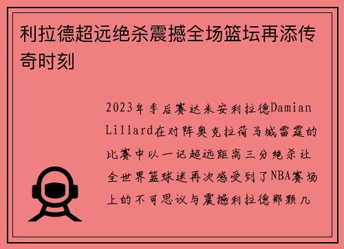 利拉德超远绝杀震撼全场篮坛再添传奇时刻
